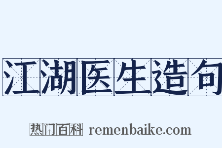 江湖医生造句是什么意思的图片